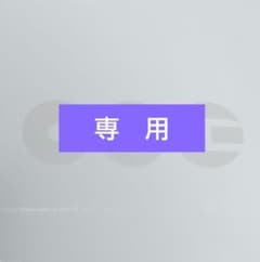 ·̩͙꒰ঌ 미루쿠 ໒꒱様　専用のサムネイル