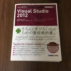 はじめてのVisual Studio 2012のサムネイル