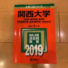 関西大学(法学部・経済学部・商学部・政策創造学部・総合情報学部―学部個別日程)…のサムネイル