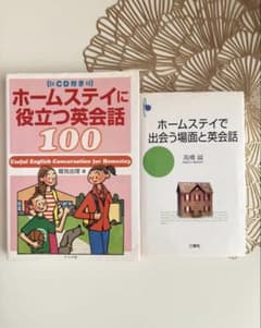 2冊CD付き＊ホームステイに役立つ英会話１００ ＊ホームステイで出会う場面と英