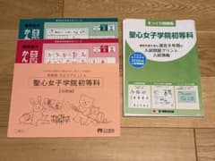 【聖心】聖心女子学院初等科 学校別対策　4冊セットのサムネイル