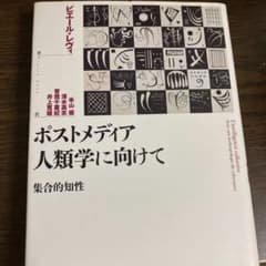 ポストメディア人類学に向けて : 集合的知性のサムネイル