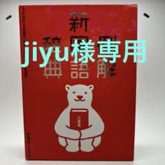 例解新国語辞典 第九版 シロクマ版のサムネイル