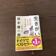 生きがい : 世界が驚く日本人の幸せの秘訣のサムネイル
