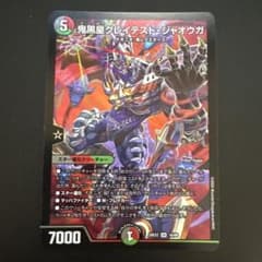 デュエルマスターズ 鬼黒皇グレイテスト・ジャオウガ 1枚のサムネイル