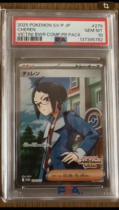 PSA10】チェレン プロモ ビクティニBWR争奪戦 279/SV-P - メルカリ