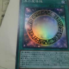 黒の魔導陣のサムネイル
