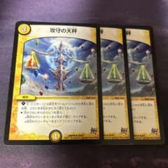 デュエルマスターズ 攻守の天秤 3枚セット - メルカリ