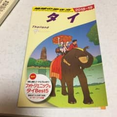 タイ ガイドブックのサムネイル