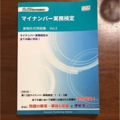 マイナンバー実務検定実物形式問題集 Vol.3のサムネイル