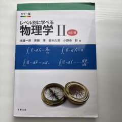 レベル別に学べる物理学 : カラー版 2のサムネイル