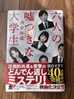 六人の嘘つきな大学生 浅倉秋成 角川文庫のサムネイル