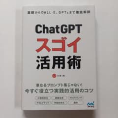 ChatGPT スゴイ活用術 基礎からDALL-E GPTsまでのサムネイル