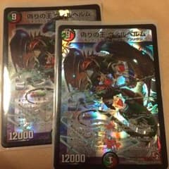 偽りの王ヴィルヘルム 2枚セットデュエマ スーバーレアのサムネイル