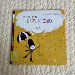 アンジェロのいろあつめのサムネイル