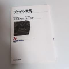 ブッダの世界　NHKブックス[633］のサムネイル