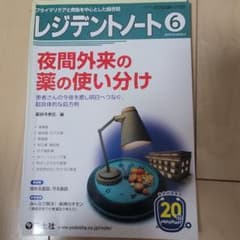レジデントノート 2018年6月号 夜間外来の薬の使い分け　裁断済みのサムネイル