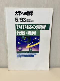 1対1対応の演習 代数・幾何 大学への数学 1993年5月臨時増刊 1対1対応の演習 代数・幾何 大学への数学 1993年5月臨時増刊 - メルカリ
