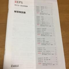 REPS 英文法・語法問題集 解答解説書のサムネイル