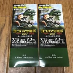 ヨコハマ恐竜展 2017のサムネイル