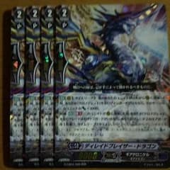 ヴァンガード ディレイドブレイザー・ドラゴン ４枚セットのサムネイル