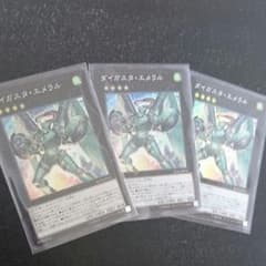 遊戯王 ダイガスタエメラル スーパー 3枚のサムネイル