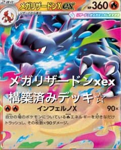 ポケカ(^^)メガリザードンXex ホゲータex構築済みデッキ ☆ 30th