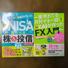 新NISAで買うべき株&投信・FX入門 2冊セットのサムネイル