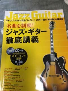 CD付き 名曲を制覇!ジャズギター徹底講義のサムネイル