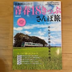 首都圏から行く!青春18きっぷさんぽ旅のサムネイル