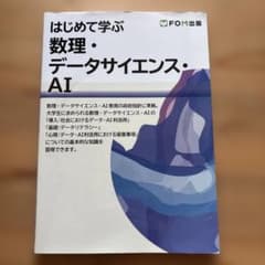 はじめて学ぶ 数理・データサイエンス・AIのサムネイル