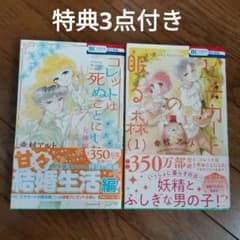 ◆コレットは死ぬことにした ―女神編―(特典付き)のサムネイル