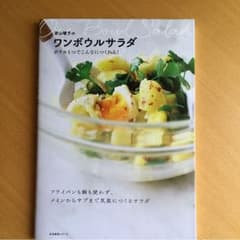 若山曜子のワンボウルサラダのサムネイル