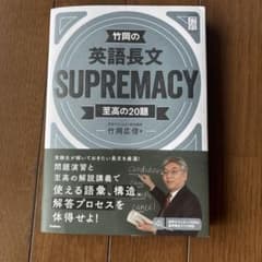 【書き込みなし】竹岡の英語長文SUPREMACY至高の20題のサムネイル