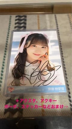 齋藤樹愛羅 まとめ売りのサムネイル