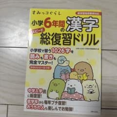 すみっコぐらし 小学6年間の漢字 総復習ドリルのサムネイル