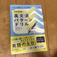 高校基礎 英文法パターンドリルのサムネイル