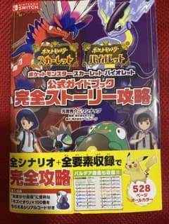 ポケットモンスタースカーレット・バイオレット公式ガイドブックのサムネイル