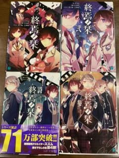 終焉ノ栞 詩 1〜4 4冊セットのサムネイル