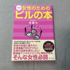 改訂版 女性のためのピルの本 佐藤力のサムネイル