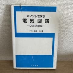 ポイントで学ぶ電気回路 交流活用編のサムネイル