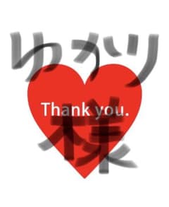 ゆかり様専用❤のサムネイル