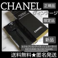 廃番】CHANEL-シャネル☆ルクルブシル<アイラッシュカーラー>新品 黒 