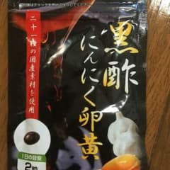 黒酢にんにく卵黄1ヶ月分✖️4袋セットのサムネイル