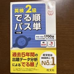英検2級でる順パス単 文部科学省後援のサムネイル