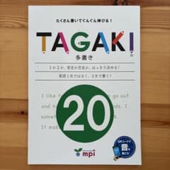 TAGAKI 20 多書き 学習ワークブックのサムネイル