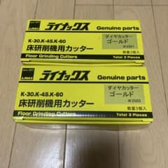 ライナックス 床研削機用カッター K-30.K-45.K-60 3個セット 2個 