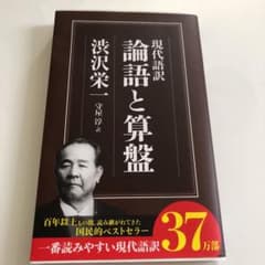 現代語訳 論語と算盤のサムネイル