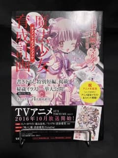 魔法少女育成計画オフィシャルファンブックのサムネイル