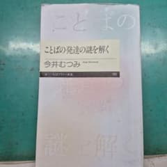 ことばの発達の謎を解くのサムネイル